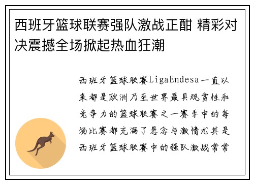 西班牙篮球联赛强队激战正酣 精彩对决震撼全场掀起热血狂潮