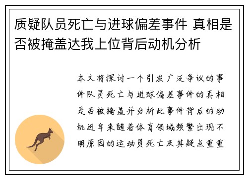 质疑队员死亡与进球偏差事件 真相是否被掩盖达我上位背后动机分析