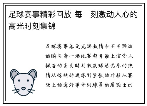 足球赛事精彩回放 每一刻激动人心的高光时刻集锦