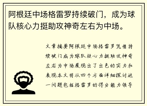 阿根廷中场格雷罗持续破门，成为球队核心力挺助攻神奇左右为中场。