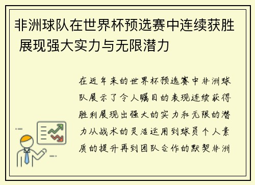 非洲球队在世界杯预选赛中连续获胜 展现强大实力与无限潜力