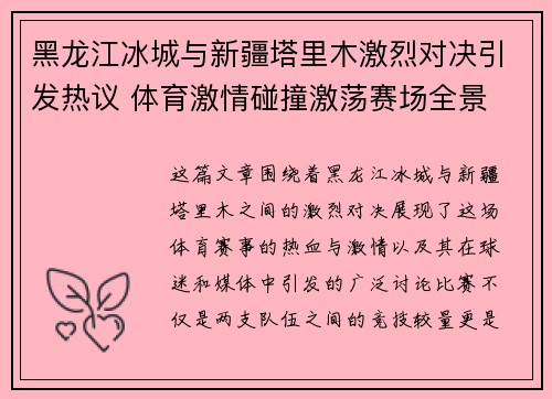 黑龙江冰城与新疆塔里木激烈对决引发热议 体育激情碰撞激荡赛场全景