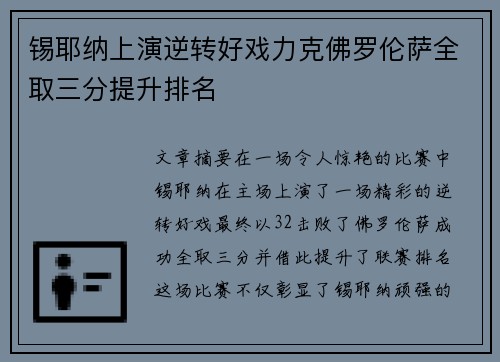 锡耶纳上演逆转好戏力克佛罗伦萨全取三分提升排名