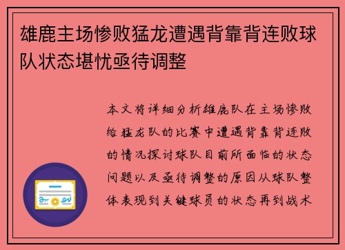 雄鹿主场惨败猛龙遭遇背靠背连败球队状态堪忧亟待调整