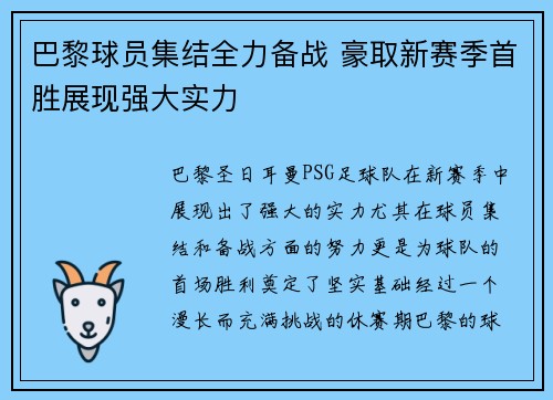 巴黎球员集结全力备战 豪取新赛季首胜展现强大实力