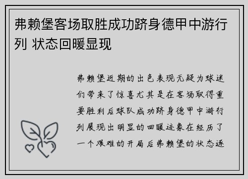 弗赖堡客场取胜成功跻身德甲中游行列 状态回暖显现