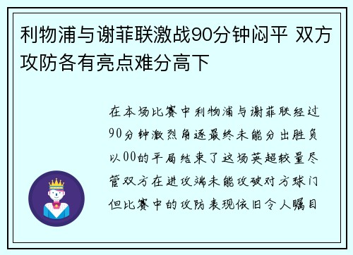 利物浦与谢菲联激战90分钟闷平 双方攻防各有亮点难分高下