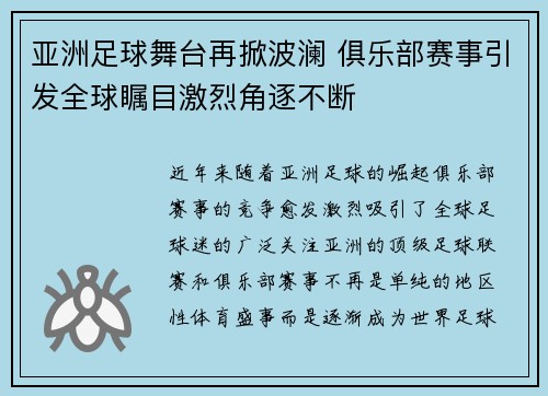 亚洲足球舞台再掀波澜 俱乐部赛事引发全球瞩目激烈角逐不断