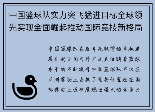 中国篮球队实力突飞猛进目标全球领先实现全面崛起推动国际竞技新格局