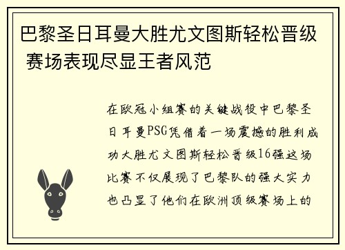 巴黎圣日耳曼大胜尤文图斯轻松晋级 赛场表现尽显王者风范