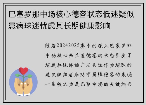 巴塞罗那中场核心德容状态低迷疑似患病球迷忧虑其长期健康影响