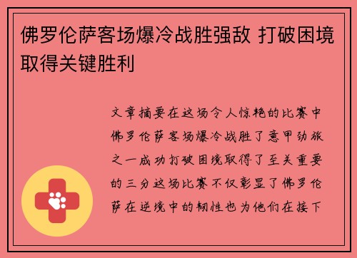 佛罗伦萨客场爆冷战胜强敌 打破困境取得关键胜利