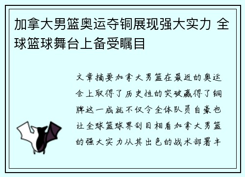 加拿大男篮奥运夺铜展现强大实力 全球篮球舞台上备受瞩目
