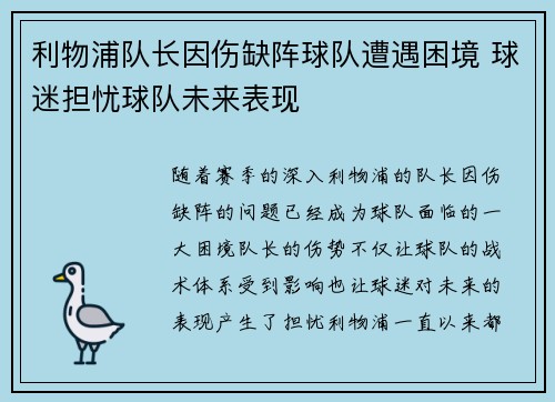 利物浦队长因伤缺阵球队遭遇困境 球迷担忧球队未来表现