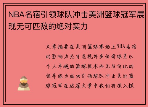 NBA名宿引领球队冲击美洲篮球冠军展现无可匹敌的绝对实力