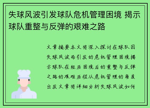失球风波引发球队危机管理困境 揭示球队重整与反弹的艰难之路