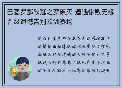 巴塞罗那欧冠之梦破灭 遭遇惨败无缘晋级遗憾告别欧洲赛场