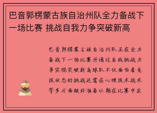 巴音郭楞蒙古族自治州队全力备战下一场比赛 挑战自我力争突破新高