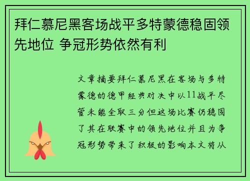 拜仁慕尼黑客场战平多特蒙德稳固领先地位 争冠形势依然有利