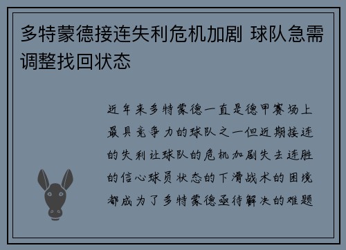 多特蒙德接连失利危机加剧 球队急需调整找回状态