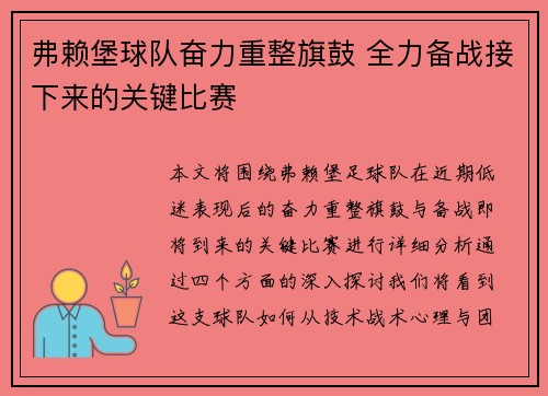 弗赖堡球队奋力重整旗鼓 全力备战接下来的关键比赛