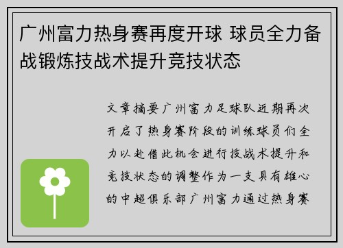 广州富力热身赛再度开球 球员全力备战锻炼技战术提升竞技状态