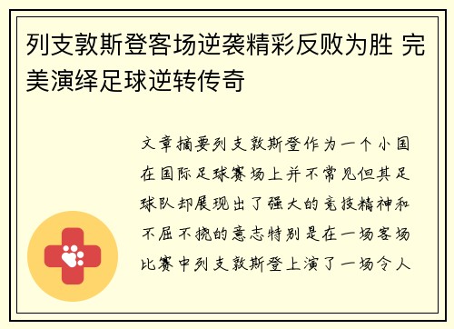 列支敦斯登客场逆袭精彩反败为胜 完美演绎足球逆转传奇