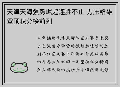 天津天海强势崛起连胜不止 力压群雄登顶积分榜前列