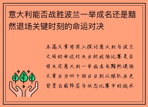 意大利能否战胜波兰一举成名还是黯然退场关键时刻的命运对决