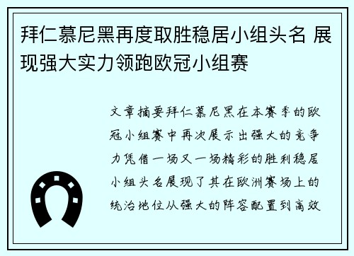 拜仁慕尼黑再度取胜稳居小组头名 展现强大实力领跑欧冠小组赛