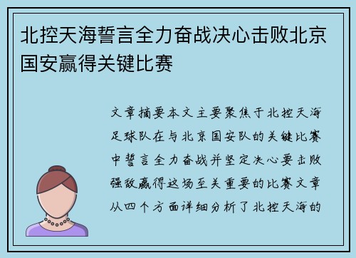 北控天海誓言全力奋战决心击败北京国安赢得关键比赛