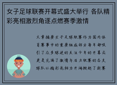 女子足球联赛开幕式盛大举行 各队精彩亮相激烈角逐点燃赛季激情