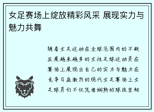 女足赛场上绽放精彩风采 展现实力与魅力共舞