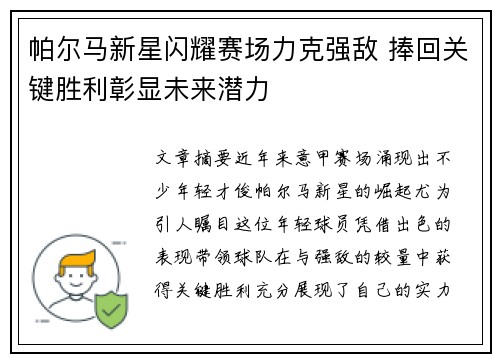 帕尔马新星闪耀赛场力克强敌 捧回关键胜利彰显未来潜力