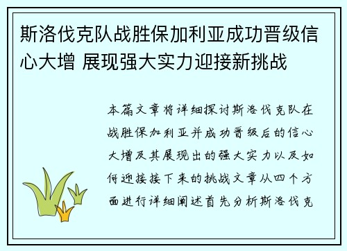 斯洛伐克队战胜保加利亚成功晋级信心大增 展现强大实力迎接新挑战