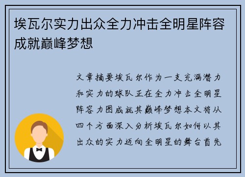 埃瓦尔实力出众全力冲击全明星阵容成就巅峰梦想