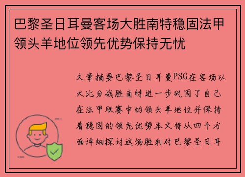 巴黎圣日耳曼客场大胜南特稳固法甲领头羊地位领先优势保持无忧