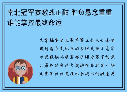 南北冠军赛激战正酣 胜负悬念重重 谁能掌控最终命运