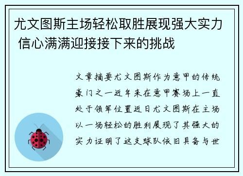 尤文图斯主场轻松取胜展现强大实力 信心满满迎接接下来的挑战