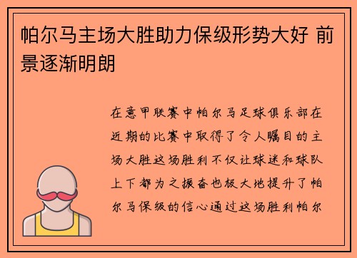 帕尔马主场大胜助力保级形势大好 前景逐渐明朗