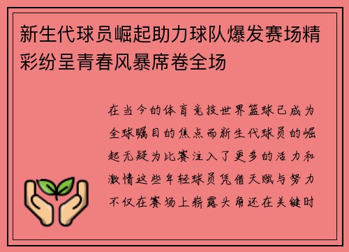 新生代球员崛起助力球队爆发赛场精彩纷呈青春风暴席卷全场