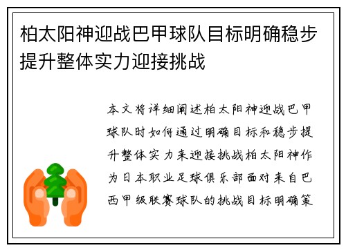 柏太阳神迎战巴甲球队目标明确稳步提升整体实力迎接挑战