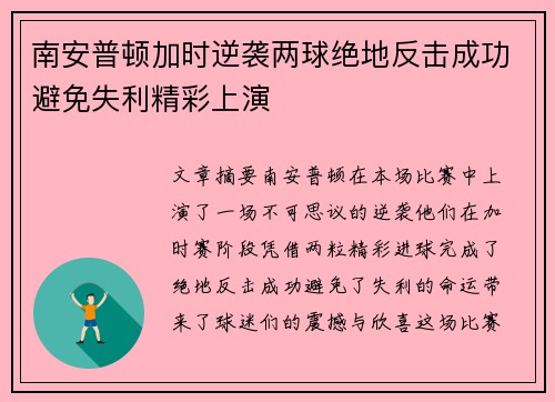 南安普顿加时逆袭两球绝地反击成功避免失利精彩上演
