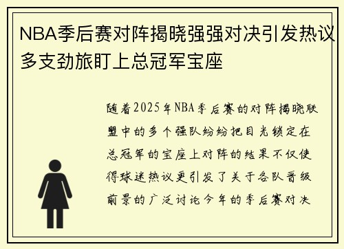 NBA季后赛对阵揭晓强强对决引发热议多支劲旅盯上总冠军宝座