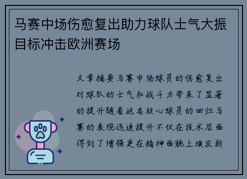 马赛中场伤愈复出助力球队士气大振目标冲击欧洲赛场