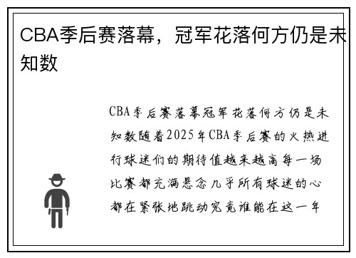 CBA季后赛落幕，冠军花落何方仍是未知数