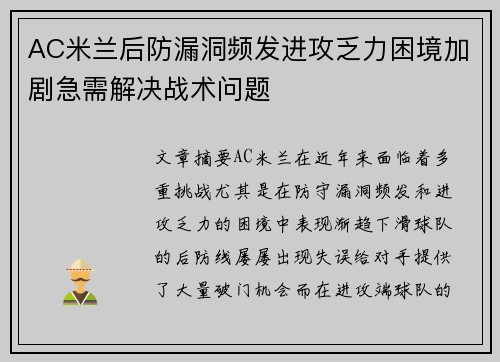 AC米兰后防漏洞频发进攻乏力困境加剧急需解决战术问题