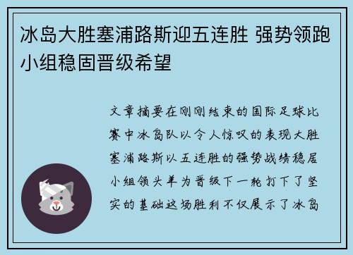 冰岛大胜塞浦路斯迎五连胜 强势领跑小组稳固晋级希望