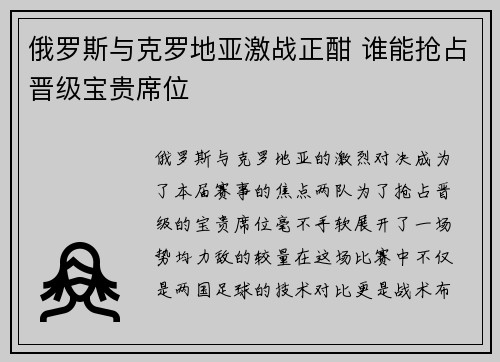 俄罗斯与克罗地亚激战正酣 谁能抢占晋级宝贵席位
