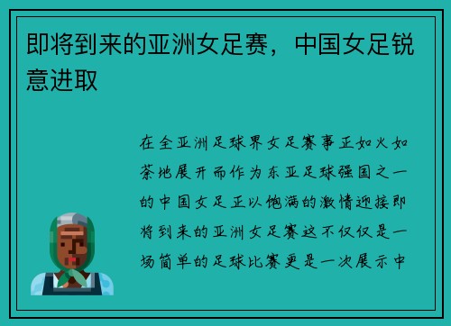 即将到来的亚洲女足赛，中国女足锐意进取